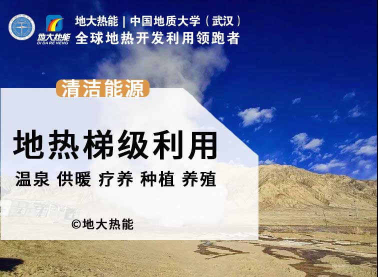 地熱能+開發(fā)利用改變了人類的生活環(huán)境 助力“零碳中國”-地大熱能