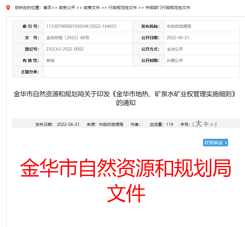 浙江金華市金華市地?zé)?、礦泉水礦業(yè)權(quán)管理實(shí)施細(xì)則發(fā)布-地?zé)豳Y源開(kāi)發(fā)-地大熱能