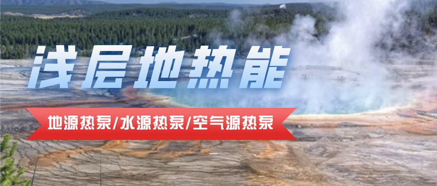 污水源熱泵在城市建筑供暖制冷中的應用-熱泵系統(tǒng)-地大熱能