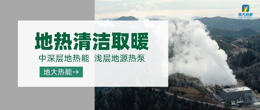 濟(jì)南先行區(qū)：充分利用“地?zé)崮?”建設(shè)綠色低碳、清潔高效的能源體系-地大熱能