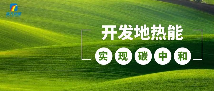 江蘇省人大常委會推進碳達峰碳中和 推行熱泵、地熱能等供暖-地大熱能