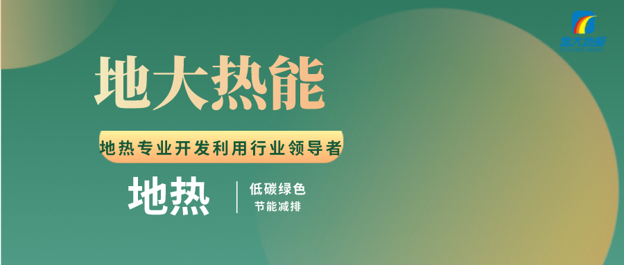 張家口地?zé)豳Y源開(kāi)發(fā)利用模式研究-地大熱能