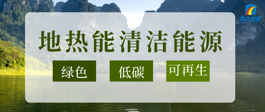 “雙碳”目標(biāo)推進(jìn) 中國(guó)地?zé)崂么笥锌蔀?地?zé)衢_發(fā)利用-地大熱能