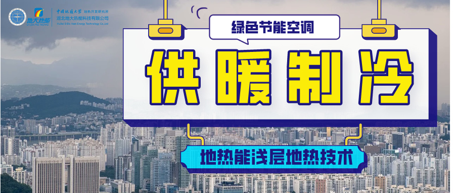 德州市聚力打造地?zé)崮荛_發(fā)利用一體化發(fā)展模式-地大熱能