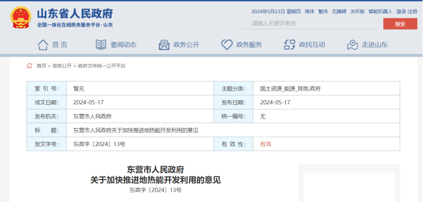 山東東營印發(fā)《關(guān)于加快推進(jìn)地?zé)崮荛_發(fā)利用的意見》-地大熱能